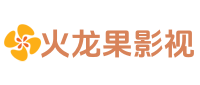 火龙果影视