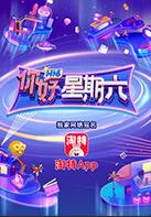 你好，星期六剧照