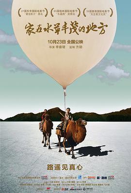 家在水草丰茂的地方海报