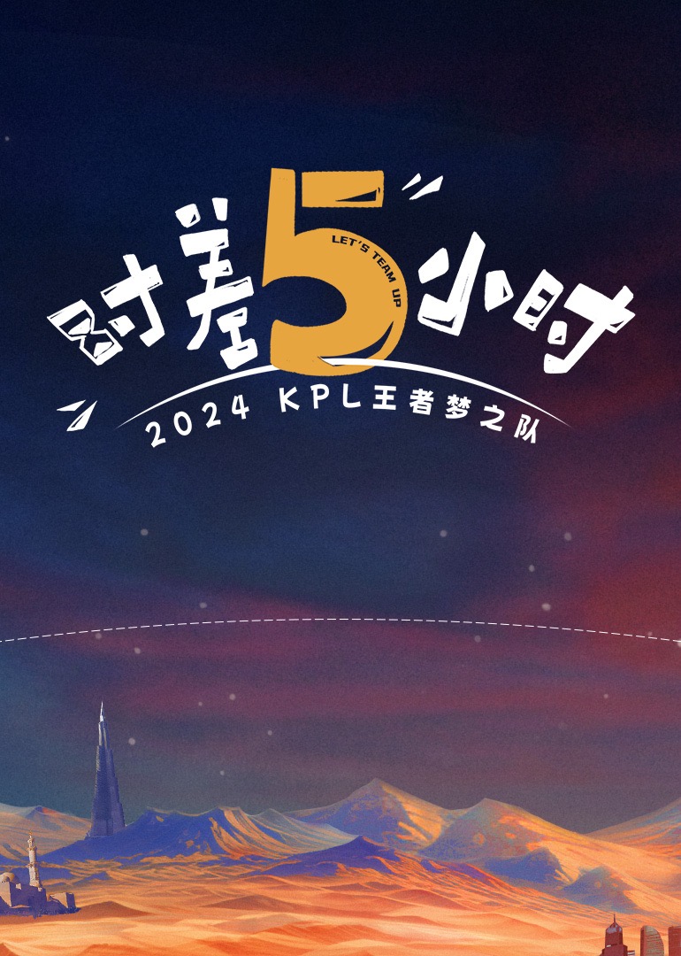 时差五小时剧照