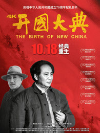 开国大典海报