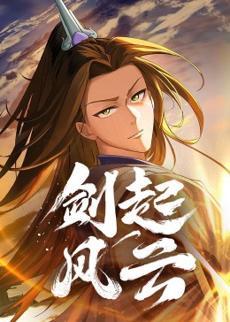 剑起风云海报