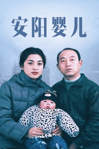 安阳婴儿海报