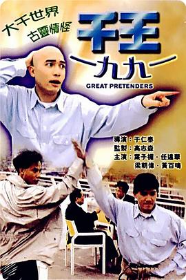 千王1991剧照