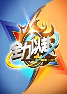 全力以赴剧照