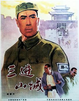 三进山城1965剧照