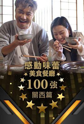 感动味蕾美食餐厅100强-关西篇剧照