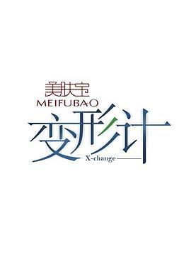 变形计第三季剧照
