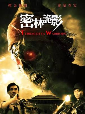 密林诡影海报