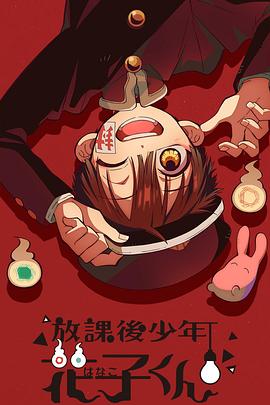 放课后少年花子君剧照