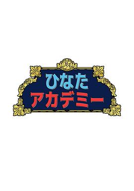 日向学园海报