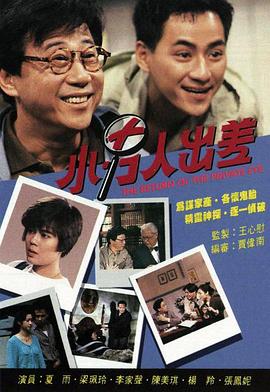小男人出差粤语剧照