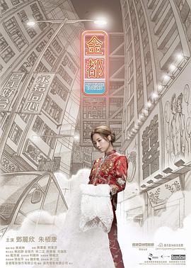 金都剧照