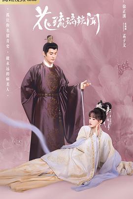 花琉璃轶闻剧照
