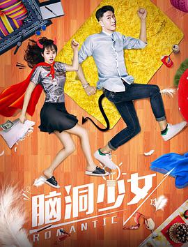 脑洞少女剧照