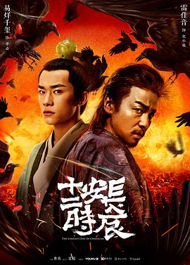 长安十二时辰海报