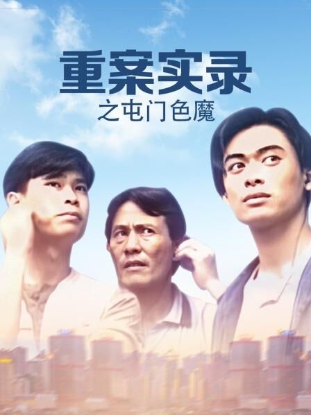 重案实录之屯门色魔剧照