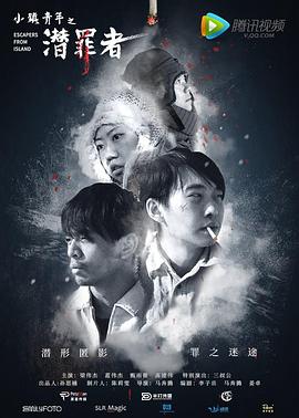 小镇青年之潜罪者海报