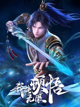 我能无限顿悟剧照