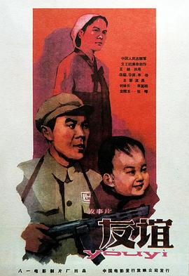 友谊1959剧照