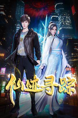 仙迹寻踪剧照