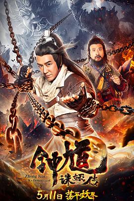 钟馗诛妖传剧照