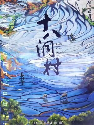 十八洞村海报