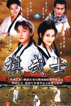 棋武士剧照