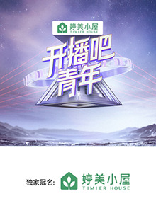 开播吧，青年2025海报