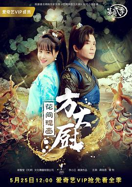 花间提壶方大厨 第二季剧照