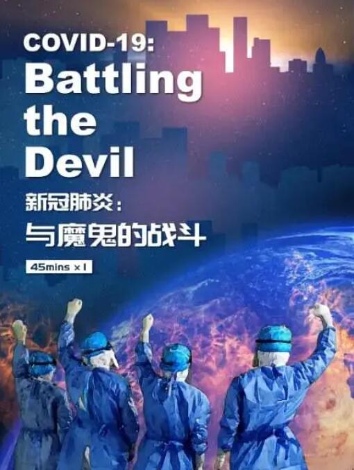 新冠肺炎：与魔鬼的战斗剧照