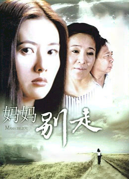 妈妈别走海报