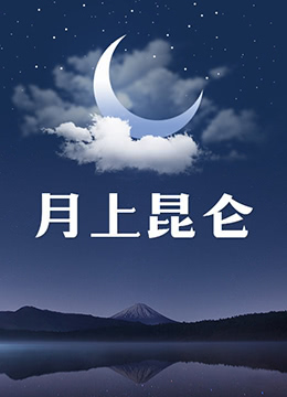 月上昆仑海报