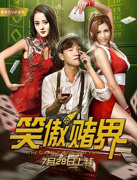 笑傲赌界剧照