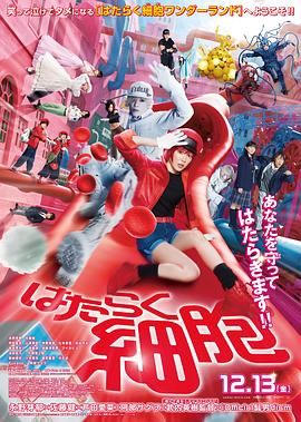 工作细胞 真人版海报