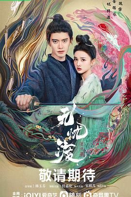 无忧渡海报