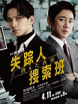 失踪者搜寻组消失的真相海报