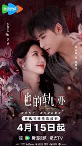 她的轨迹海报