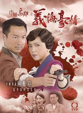 巾帼枭雄之义海豪情-粤语版海报