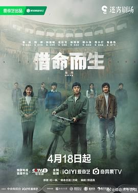 借命而生海报