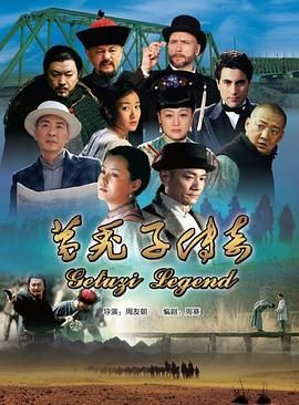 葛秃子传奇2018海报