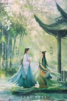 淮水竹亭海报