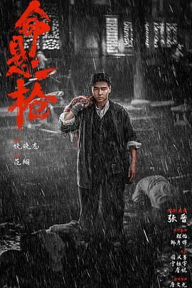 命悬一枪 （炸裂川话版）海报
