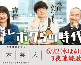 脚本芸人海报